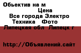 Обьектив на м42 chinon auto chinon 35/2,8 › Цена ­ 2 000 - Все города Электро-Техника » Фото   . Липецкая обл.,Липецк г.